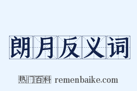 朗月反义词是什么意思的图片